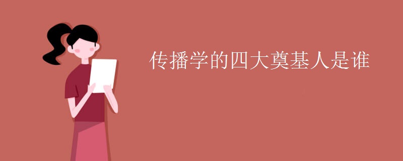 传播学的四大奠基人是谁