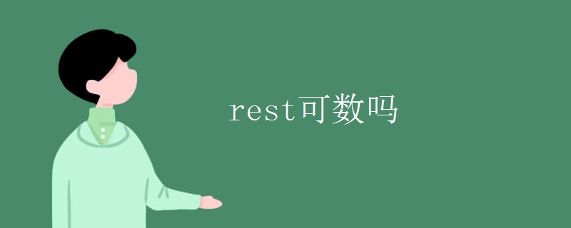 rest可数吗