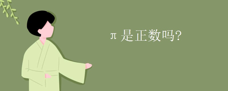 π是正数吗?