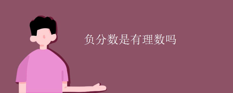 负分数是有理数吗