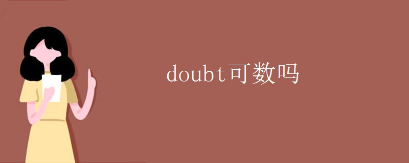 doubt可数吗