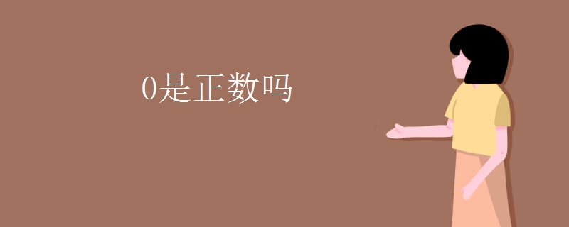 0是正数吗