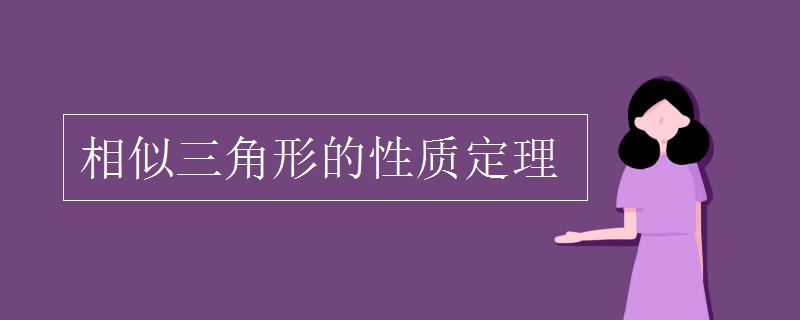 相似三角形的性质定理