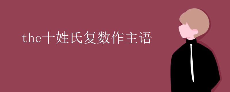 the十姓氏复数作主语