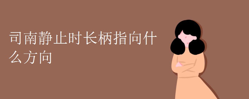 司南静止时长柄指向什么方向