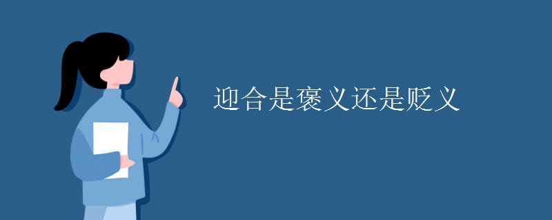 迎合是褒义还是贬义