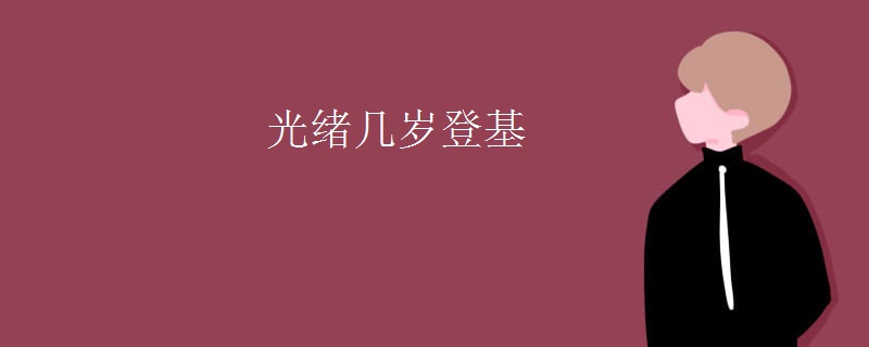 光绪几岁登基