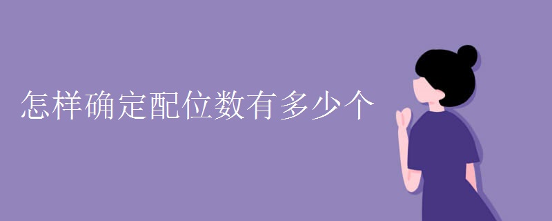 怎样确定配位数有多少个