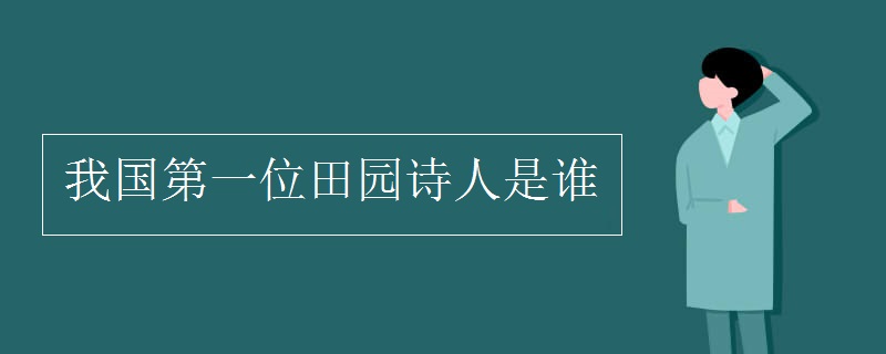 我国第一位田园诗人是谁
