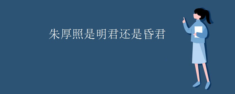 朱厚照是明君还是昏君