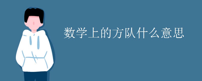 数学上的方队什么意思
