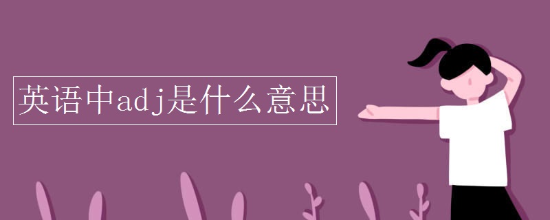 英语中adj是什么意思