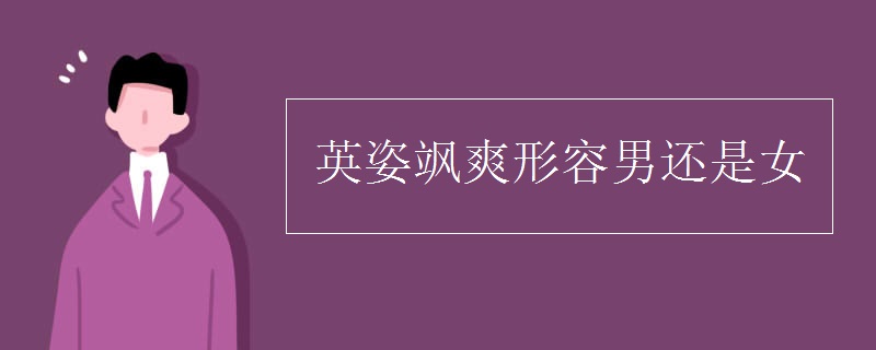 英姿飒爽形容男还是女