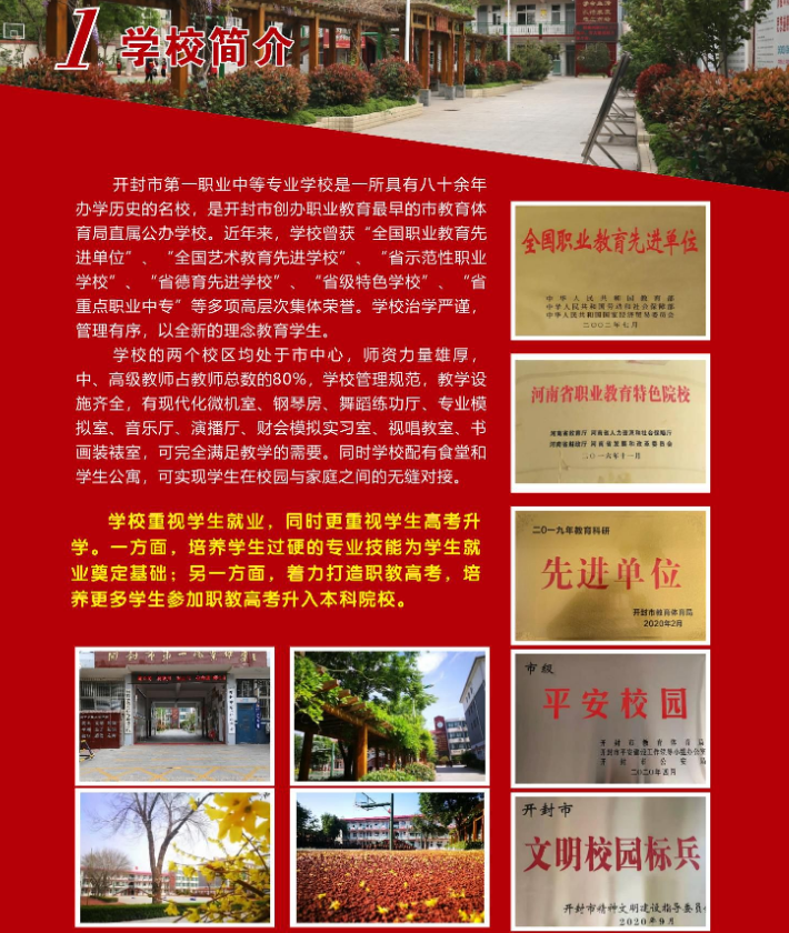 开封市第一职业中等专业学校招生章程