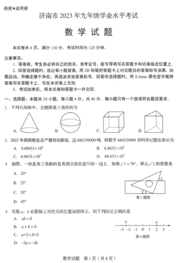 2023济南中考数学真题试卷（图片版）