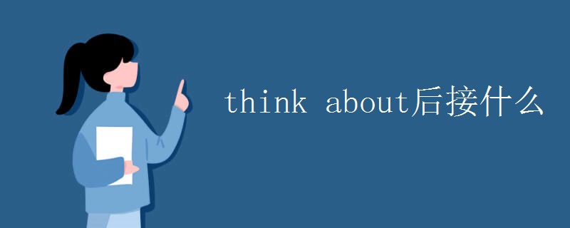 think about后接什么