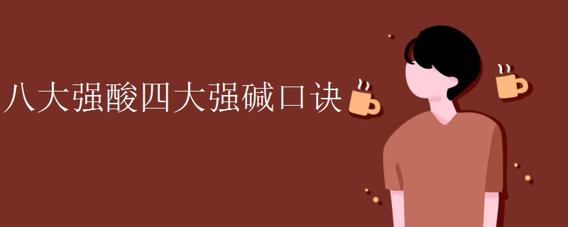 八大强酸四大强碱口诀