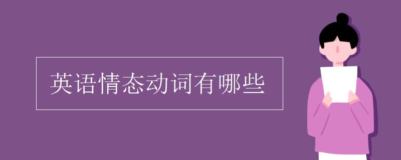 英语情态动词有哪些