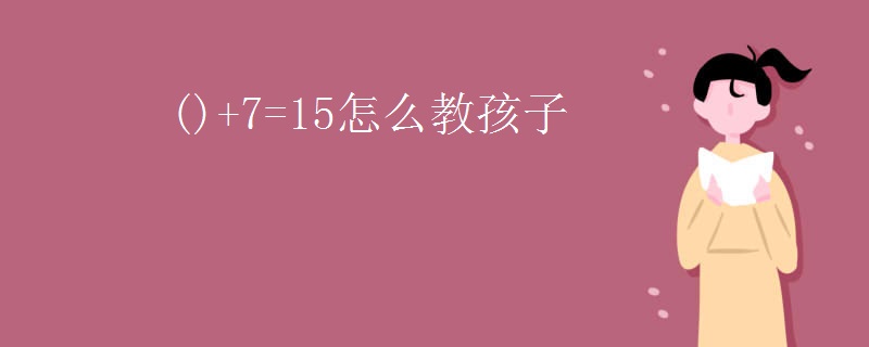 ()+7=15怎么教孩子