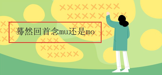 蓦然回首念mu还是mo
