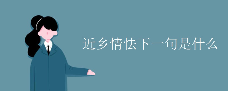 近乡情怯下一句是什么