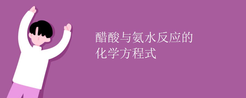 醋酸与氨水反应的化学方程式