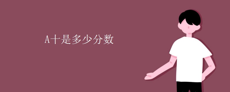 A十是多少分数