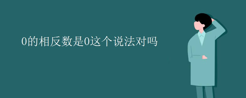 0的相反数是0这个说法对吗