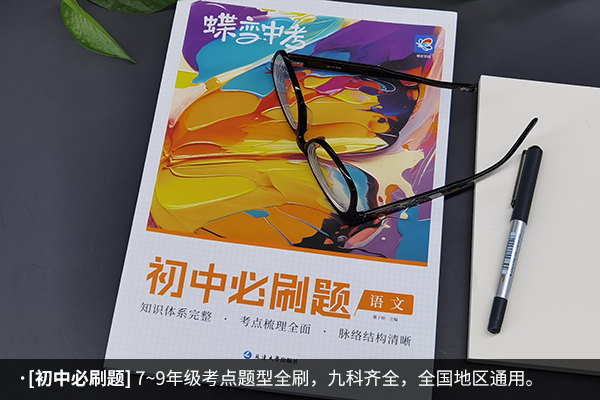 初一语文买什么刷题资料好 买什么辅导书