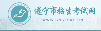 2023年遂宁中考志愿填报系统入口