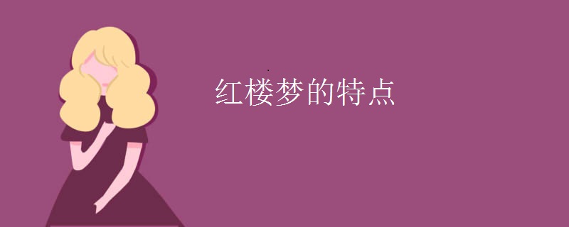 红楼梦的特点