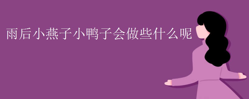雨后小燕子小鸭子会做些什么呢