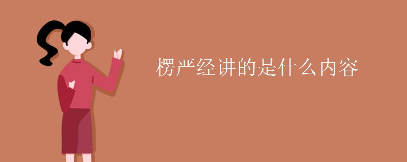 楞严经讲的是什么内容