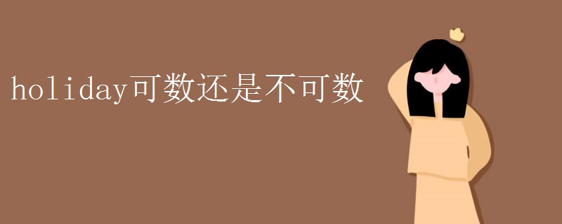 holiday可数还是不可数