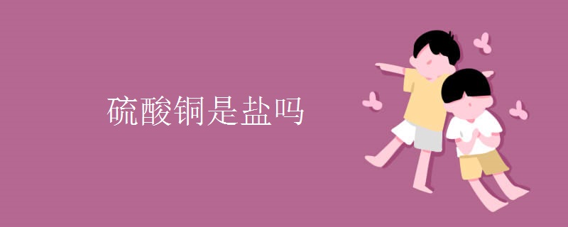 硫酸铜是盐吗