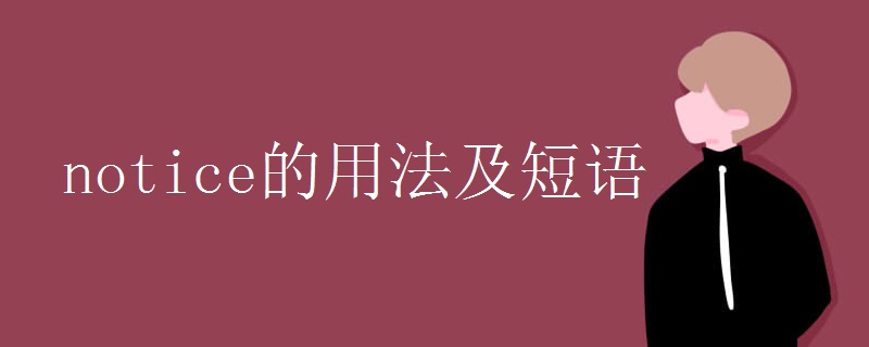 notice的用法及短语