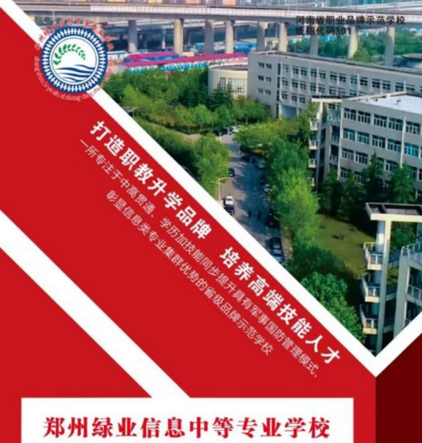 郑州绿业信息中等专业学校招生章程
