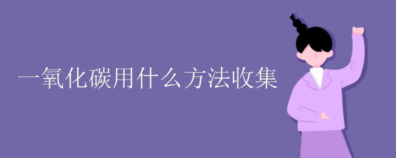 一氧化碳用什么方法收集
