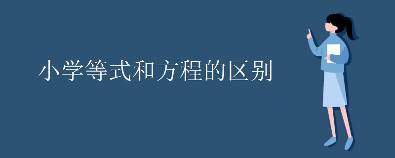 小学等式和方程的区别