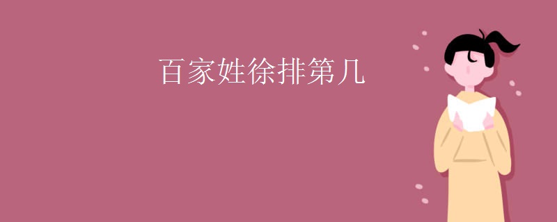 百家姓徐排第几