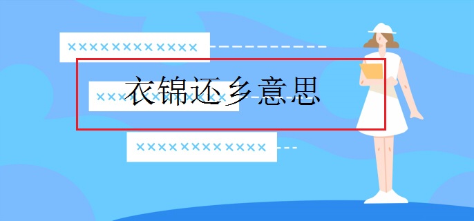 衣锦还乡意思