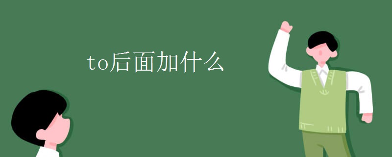 to后面加什么