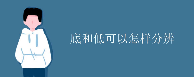 底和低可以怎样分辨