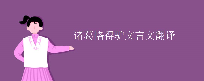 诸葛恪得驴文言文翻译