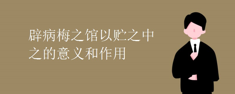 辟病梅之馆以贮之中之的意义和作用