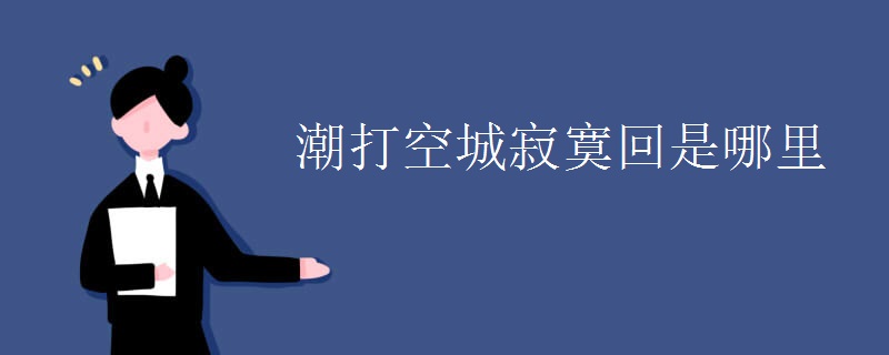 潮打空城寂寞回是哪里