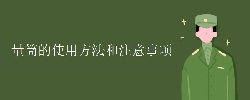 量筒的使用方法和注意事项