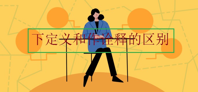 下定义和作诠释的区别
