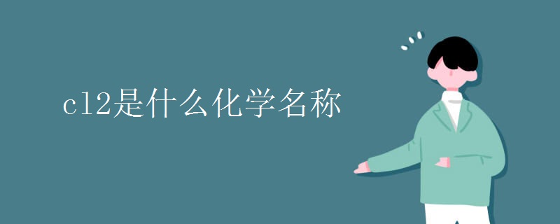 cl2是什么化学名称