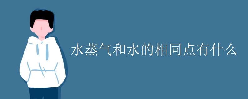 水蒸气和水的相同点有什么